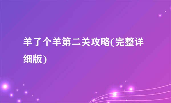 羊了个羊第二关攻略(完整详细版)