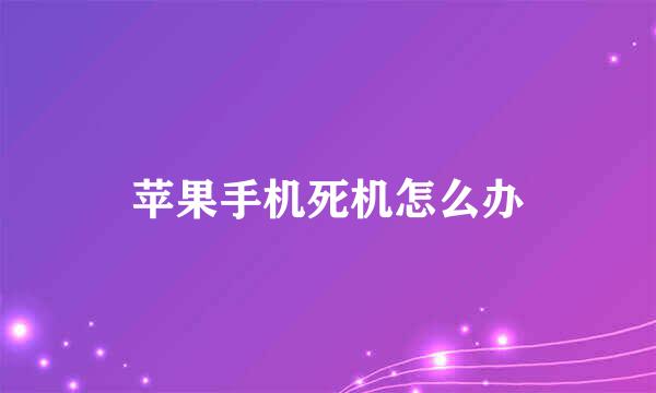 苹果手机死机怎么办