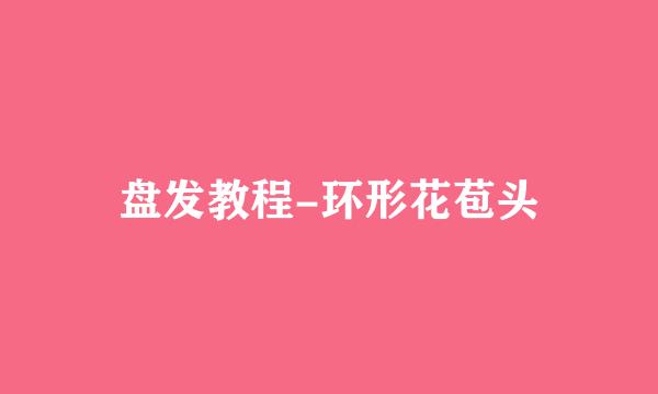盘发教程-环形花苞头