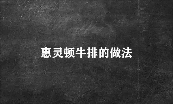 惠灵顿牛排的做法