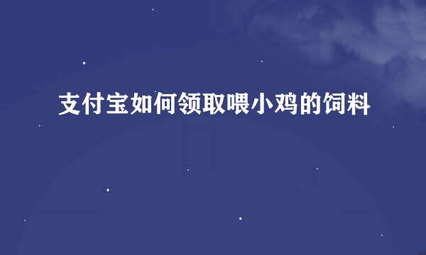 支付宝如何领取喂小鸡的饲料
