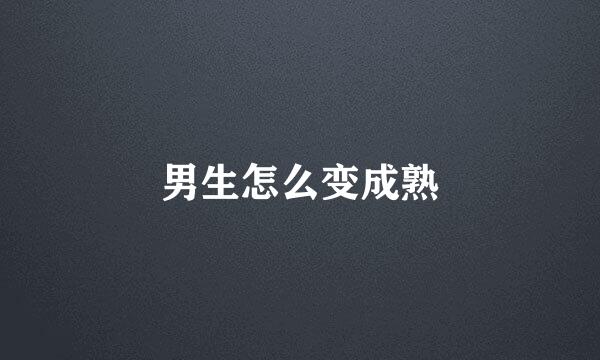 男生怎么变成熟