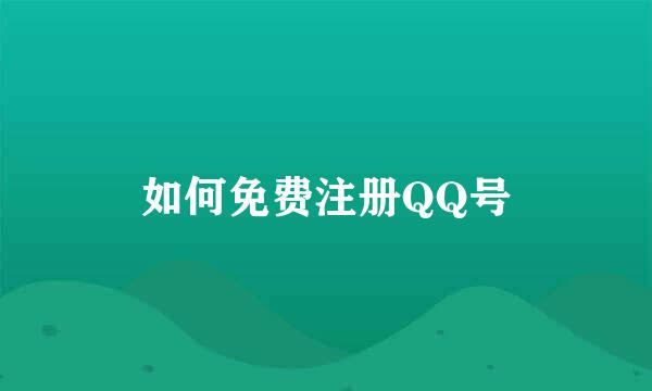 如何免费注册QQ号