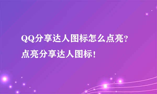 QQ分享达人图标怎么点亮？点亮分享达人图标！