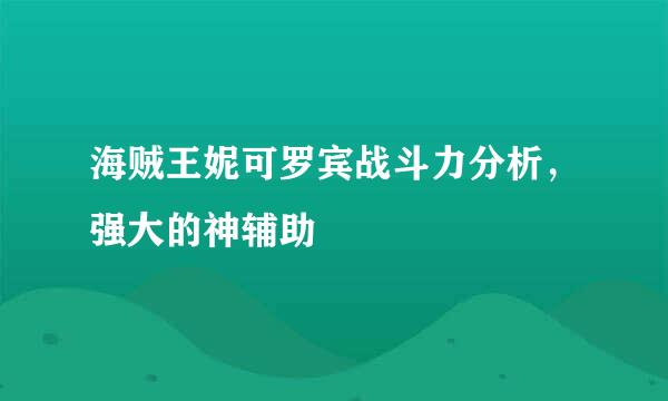 海贼王妮可罗宾战斗力分析，强大的神辅助