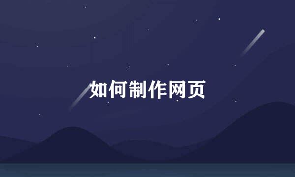 如何制作网页