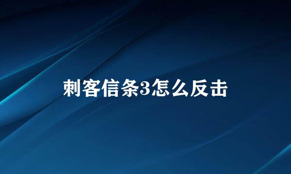 刺客信条3怎么反击