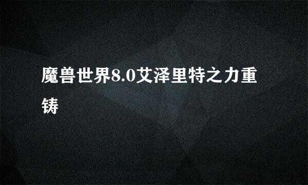 魔兽世界8.0艾泽里特之力重铸