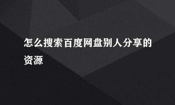 怎么搜索百度网盘别人分享的资源