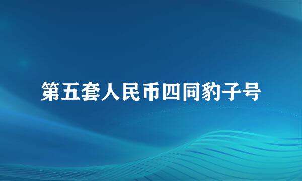 第五套人民币四同豹子号