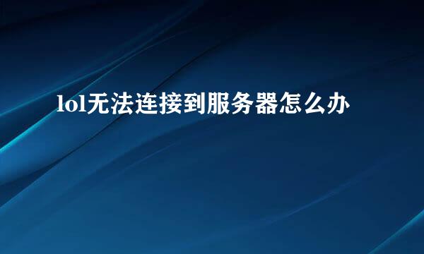 lol无法连接到服务器怎么办