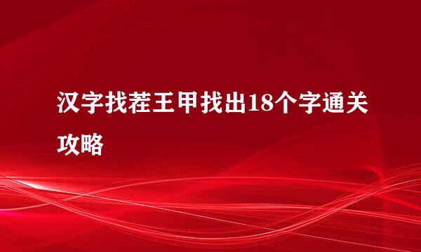 汉字找茬王甲找出18个字通关攻略