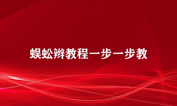 蜈蚣辫教程一步一步教