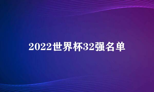 2022世界杯32强名单