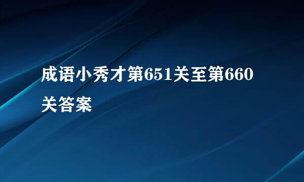 成语小秀才第651关至第660关答案