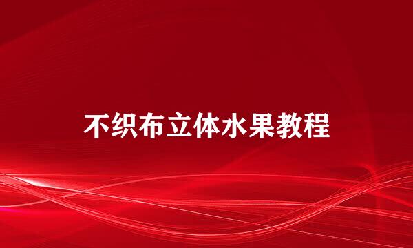 不织布立体水果教程