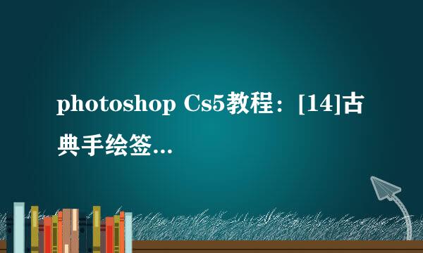 photoshop Cs5教程：[14]古典手绘签名非主流