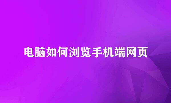 电脑如何浏览手机端网页