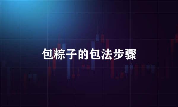 包粽子的包法步骤