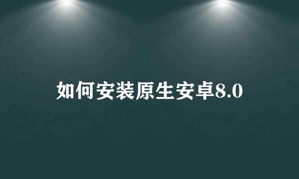 如何安装原生安卓8.0