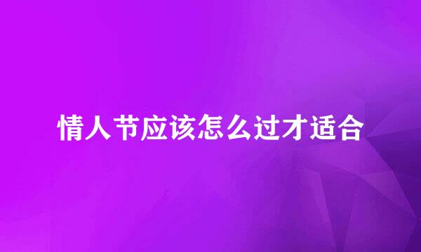 情人节应该怎么过才适合