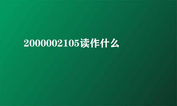 2000002105读作什么