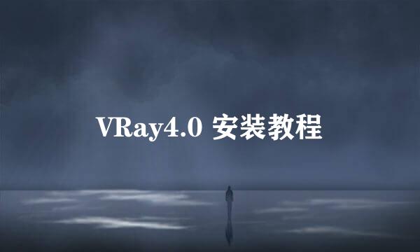 VRay4.0 安装教程