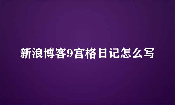 新浪博客9宫格日记怎么写