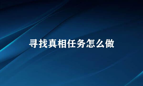 寻找真相任务怎么做