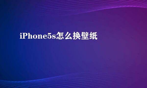 iPhone5s怎么换壁纸