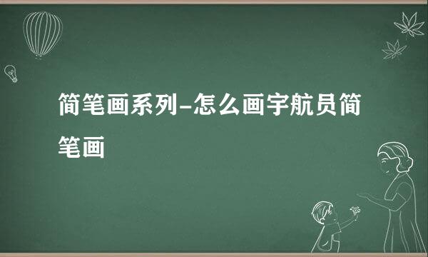 简笔画系列-怎么画宇航员简笔画
