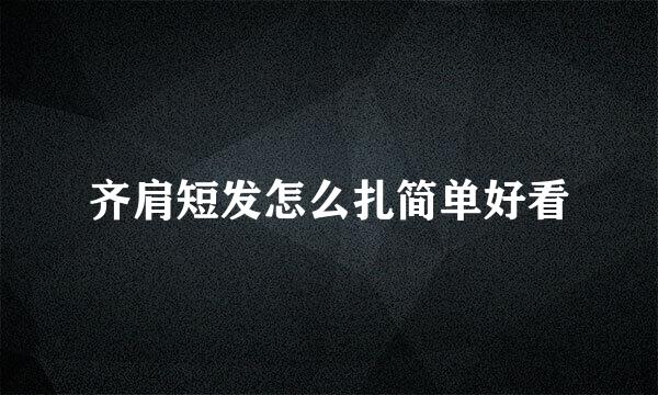 齐肩短发怎么扎简单好看