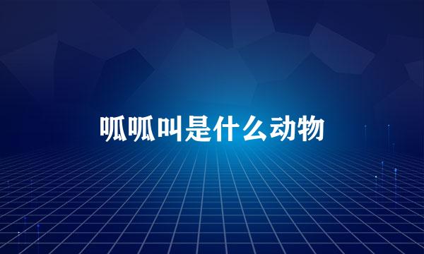 呱呱叫是什么动物