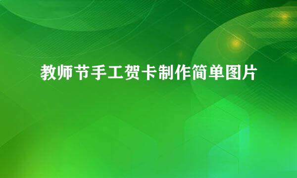 教师节手工贺卡制作简单图片