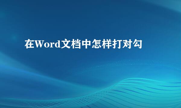 在Word文档中怎样打对勾