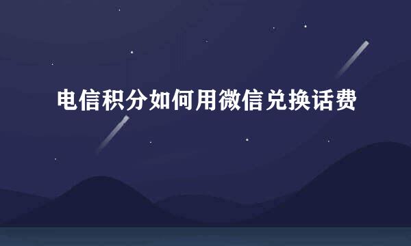 电信积分如何用微信兑换话费