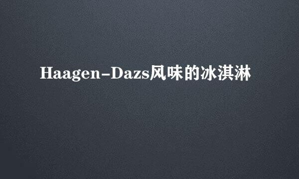 Haagen-Dazs风味的冰淇淋