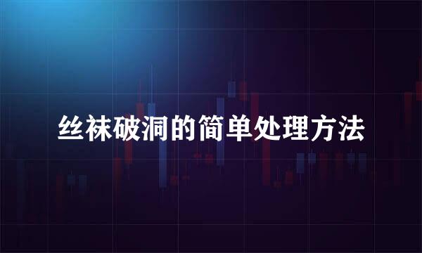 丝袜破洞的简单处理方法