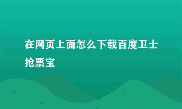 在网页上面怎么下载百度卫士抢票宝
