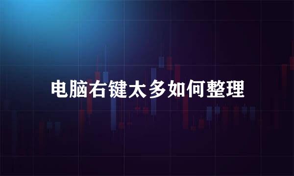 电脑右键太多如何整理