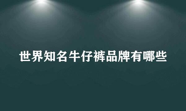世界知名牛仔裤品牌有哪些