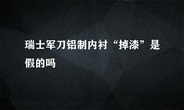 瑞士军刀铝制内衬“掉漆”是假的吗