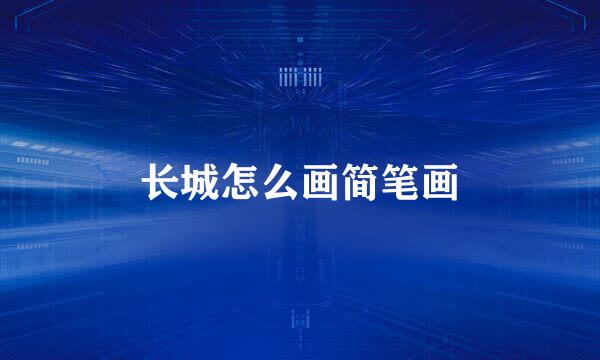 长城怎么画简笔画