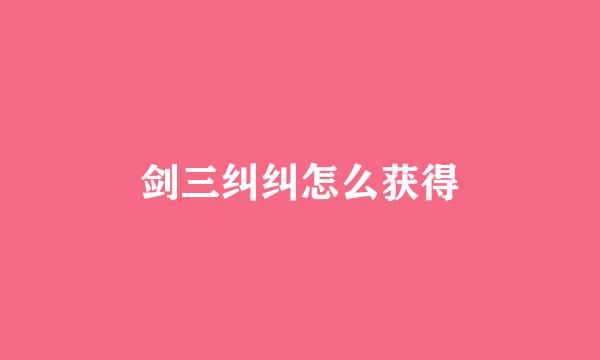剑三纠纠怎么获得