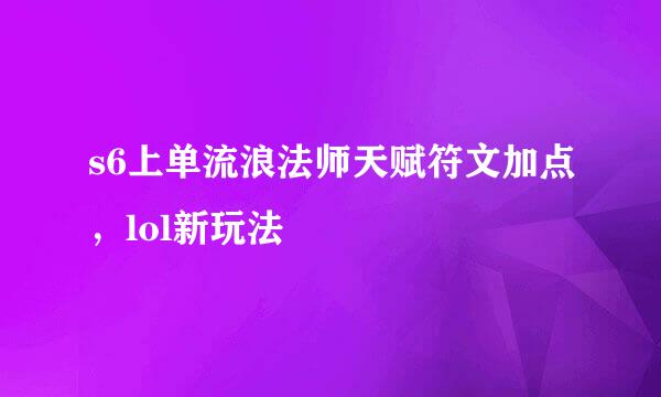 s6上单流浪法师天赋符文加点，lol新玩法