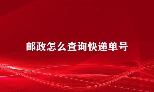 邮政怎么查询快递单号