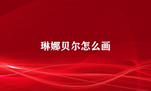 琳娜贝尔怎么画