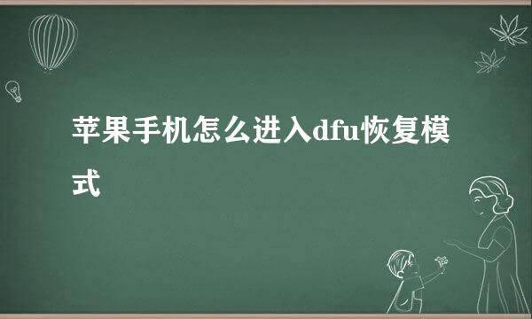 苹果手机怎么进入dfu恢复模式