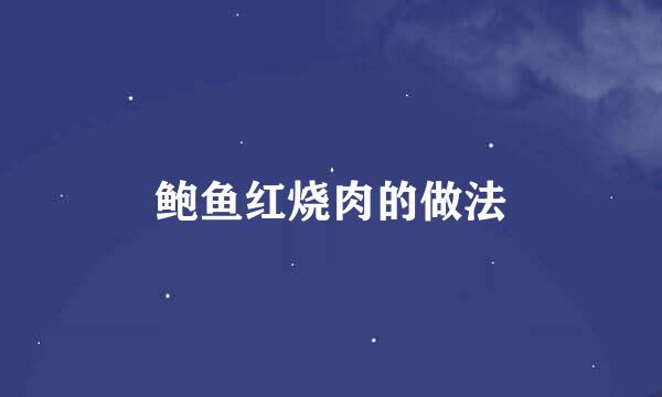 鲍鱼红烧肉的做法