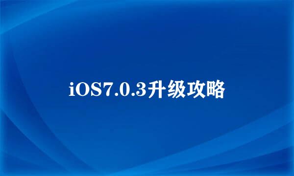 iOS7.0.3升级攻略